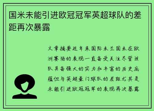 国米未能引进欧冠冠军英超球队的差距再次暴露