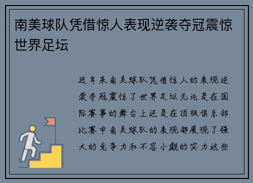 南美球队凭借惊人表现逆袭夺冠震惊世界足坛