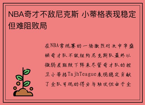 NBA奇才不敌尼克斯 小蒂格表现稳定但难阻败局