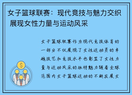 女子篮球联赛：现代竞技与魅力交织 展现女性力量与运动风采