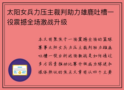 太阳女兵力压主裁判助力雄鹿吐槽一役震撼全场激战升级