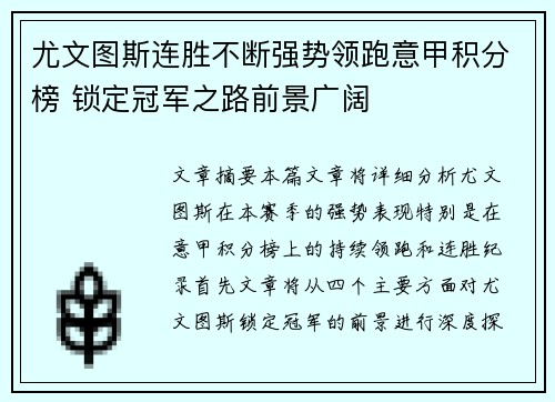 尤文图斯连胜不断强势领跑意甲积分榜 锁定冠军之路前景广阔