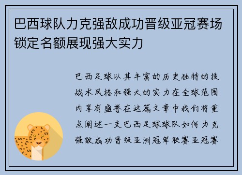巴西球队力克强敌成功晋级亚冠赛场锁定名额展现强大实力