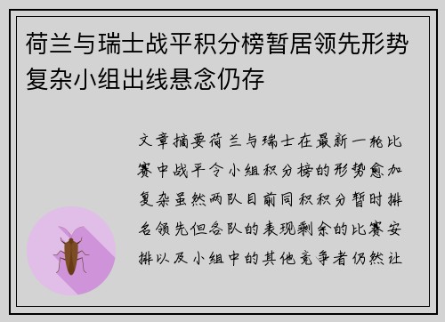 荷兰与瑞士战平积分榜暂居领先形势复杂小组出线悬念仍存
