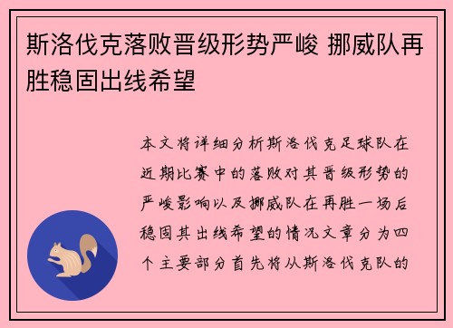 斯洛伐克落败晋级形势严峻 挪威队再胜稳固出线希望