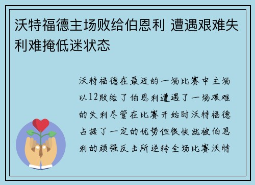 沃特福德主场败给伯恩利 遭遇艰难失利难掩低迷状态