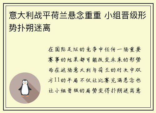 意大利战平荷兰悬念重重 小组晋级形势扑朔迷离