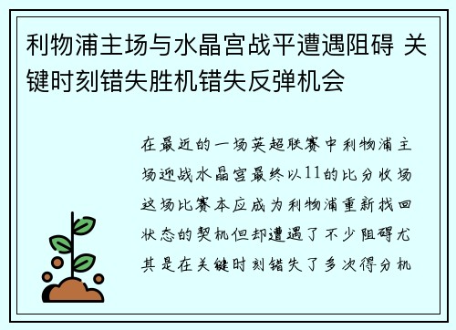 利物浦主场与水晶宫战平遭遇阻碍 关键时刻错失胜机错失反弹机会