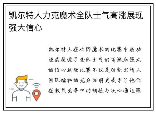 凯尔特人力克魔术全队士气高涨展现强大信心