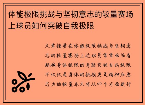 体能极限挑战与坚韧意志的较量赛场上球员如何突破自我极限