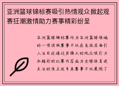 亚洲篮球锦标赛吸引热情观众掀起观赛狂潮激情助力赛事精彩纷呈