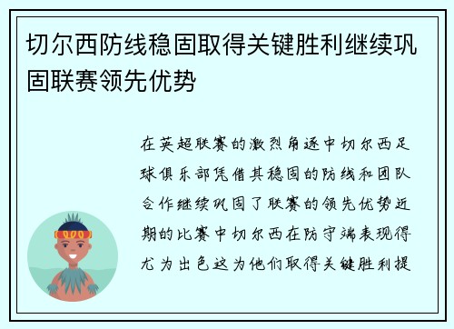 切尔西防线稳固取得关键胜利继续巩固联赛领先优势
