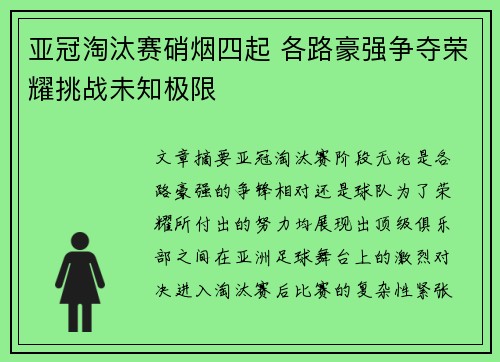 亚冠淘汰赛硝烟四起 各路豪强争夺荣耀挑战未知极限