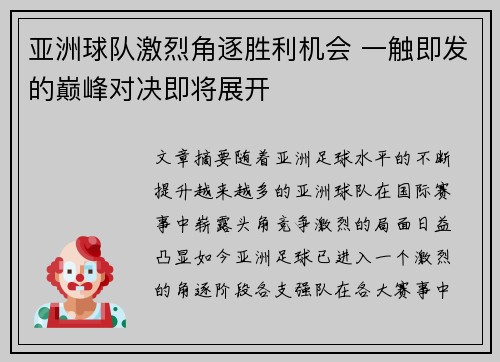 亚洲球队激烈角逐胜利机会 一触即发的巅峰对决即将展开