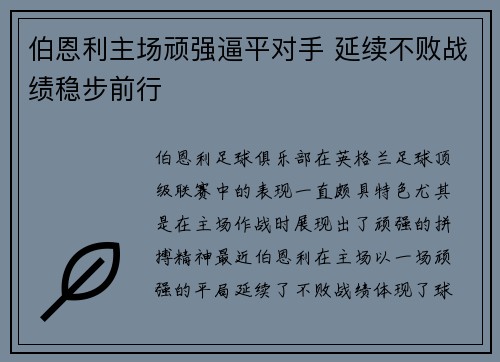伯恩利主场顽强逼平对手 延续不败战绩稳步前行