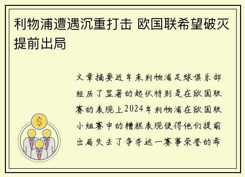 利物浦遭遇沉重打击 欧国联希望破灭提前出局