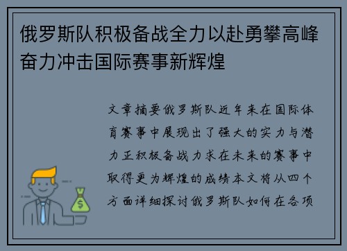 俄罗斯队积极备战全力以赴勇攀高峰奋力冲击国际赛事新辉煌