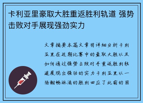 卡利亚里豪取大胜重返胜利轨道 强势击败对手展现强劲实力