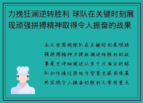 力挽狂澜逆转胜利 球队在关键时刻展现顽强拼搏精神取得令人振奋的战果