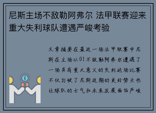 尼斯主场不敌勒阿弗尔 法甲联赛迎来重大失利球队遭遇严峻考验