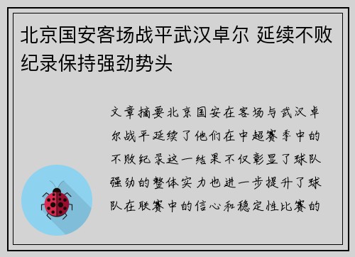 北京国安客场战平武汉卓尔 延续不败纪录保持强劲势头