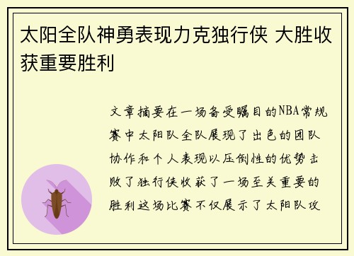 太阳全队神勇表现力克独行侠 大胜收获重要胜利