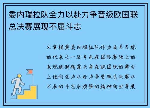 委内瑞拉队全力以赴力争晋级欧国联总决赛展现不屈斗志