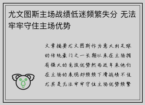 尤文图斯主场战绩低迷频繁失分 无法牢牢守住主场优势
