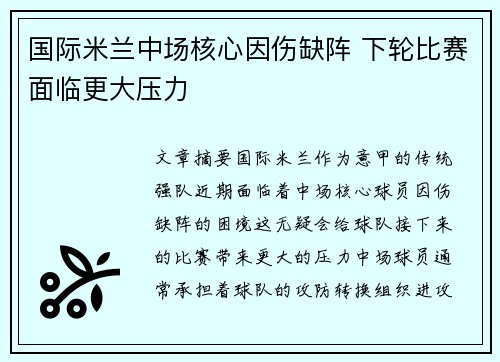国际米兰中场核心因伤缺阵 下轮比赛面临更大压力