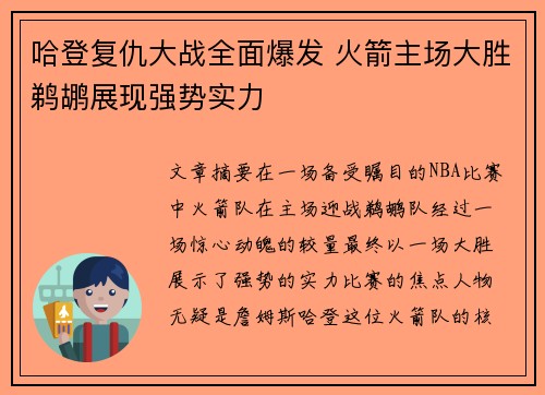哈登复仇大战全面爆发 火箭主场大胜鹈鹕展现强势实力