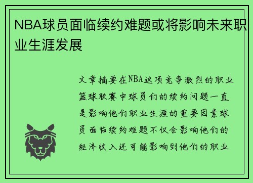 NBA球员面临续约难题或将影响未来职业生涯发展