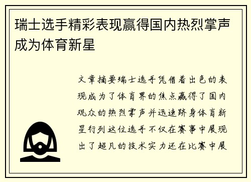 瑞士选手精彩表现赢得国内热烈掌声成为体育新星