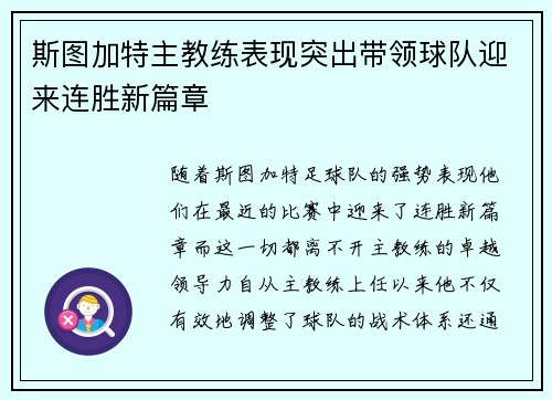 斯图加特主教练表现突出带领球队迎来连胜新篇章