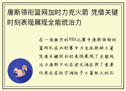 唐斯领衔篮网加时力克火箭 凭借关键时刻表现展现全能统治力