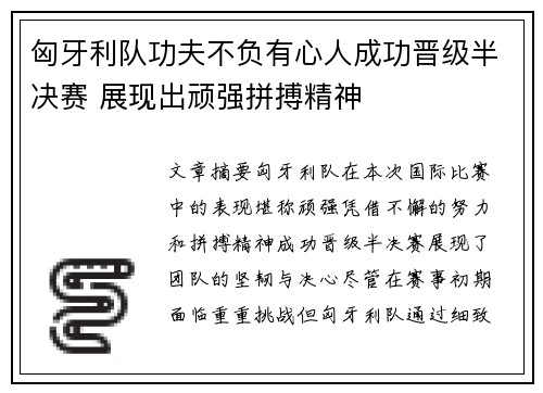 匈牙利队功夫不负有心人成功晋级半决赛 展现出顽强拼搏精神