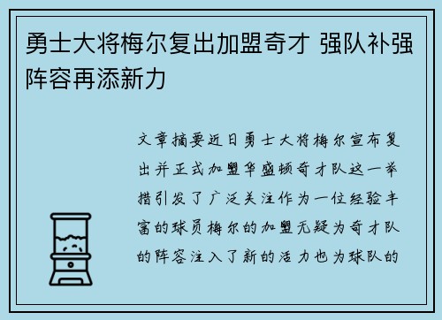 勇士大将梅尔复出加盟奇才 强队补强阵容再添新力