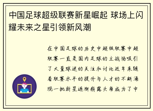 中国足球超级联赛新星崛起 球场上闪耀未来之星引领新风潮