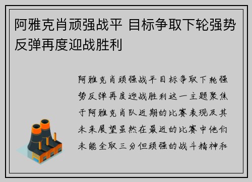 阿雅克肖顽强战平 目标争取下轮强势反弹再度迎战胜利