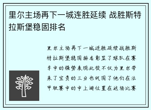 里尔主场再下一城连胜延续 战胜斯特拉斯堡稳固排名