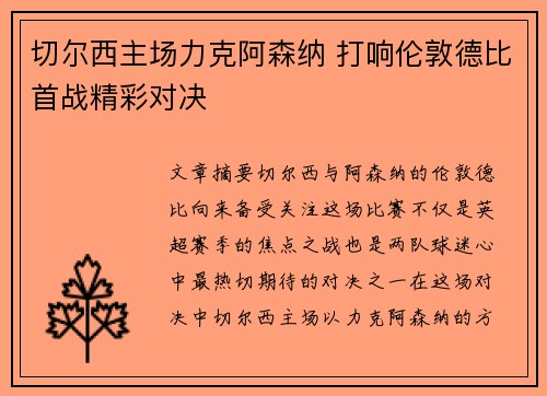 切尔西主场力克阿森纳 打响伦敦德比首战精彩对决