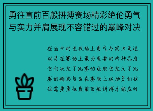 勇往直前百般拼搏赛场精彩绝伦勇气与实力并肩展现不容错过的巅峰对决