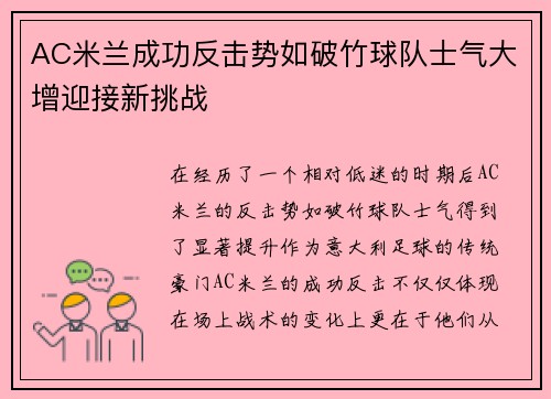 AC米兰成功反击势如破竹球队士气大增迎接新挑战