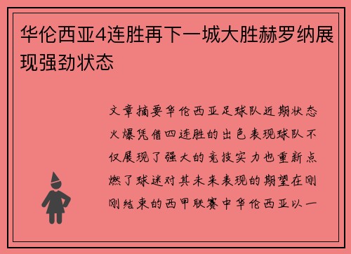 华伦西亚4连胜再下一城大胜赫罗纳展现强劲状态