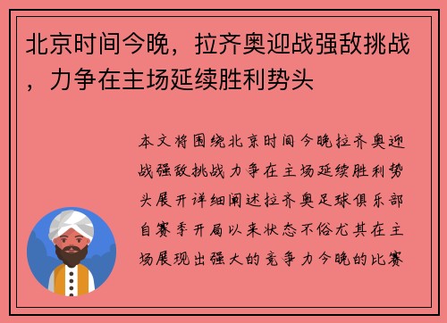 北京时间今晚，拉齐奥迎战强敌挑战，力争在主场延续胜利势头