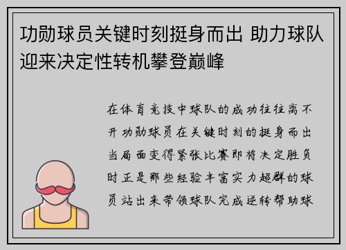 功勋球员关键时刻挺身而出 助力球队迎来决定性转机攀登巅峰