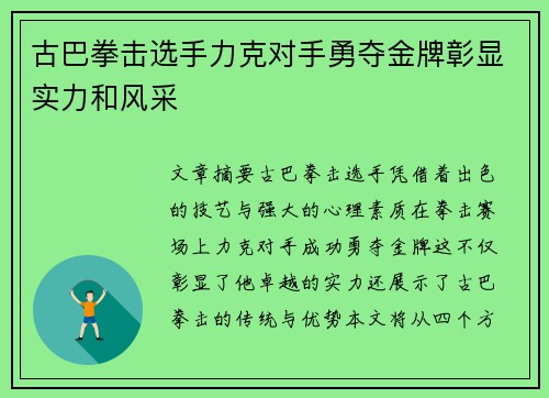 古巴拳击选手力克对手勇夺金牌彰显实力和风采