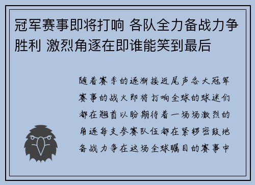冠军赛事即将打响 各队全力备战力争胜利 激烈角逐在即谁能笑到最后