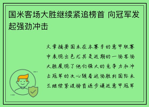 国米客场大胜继续紧追榜首 向冠军发起强劲冲击