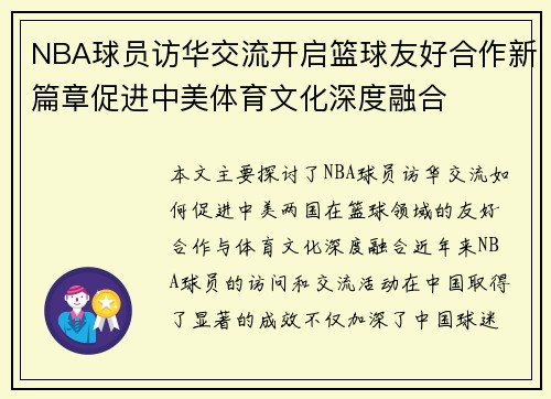 NBA球员访华交流开启篮球友好合作新篇章促进中美体育文化深度融合