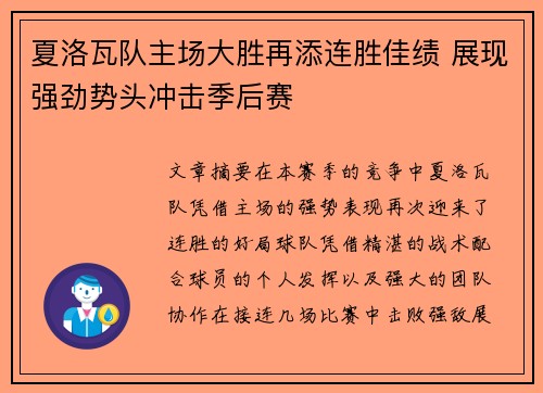 夏洛瓦队主场大胜再添连胜佳绩 展现强劲势头冲击季后赛